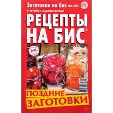 Журнал Рецепты на бис, спецвыпуск в магазинах Лента
