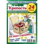 Журнал Крепость. 24 часа Журнал Крепость. 24 часа
