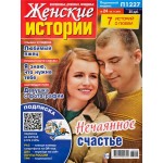 Журнал Женские истории Журнал Женские истории