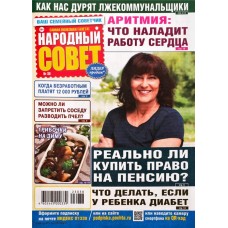 Журнал Народный совет в магазинах Лента