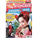 Журнал 100 японских сканвордов