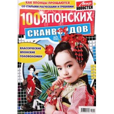 Журнал 100 японских сканвордов в магазинах Лента