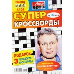 Журнал МИР НОВОСТЕЙ Суперкроссворды