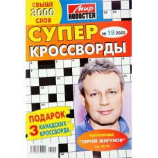 Журнал МИР НОВОСТЕЙ Суперкроссворды в магазинах Лента