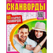 Журнал Даша. Сканворды в магазинах Лента