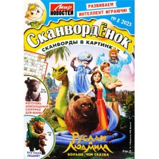 Журнал МИР НОВОСТЕЙ Сканворденок в магазинах Лента