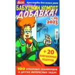 Журнал Бабушкин компот. Добавка Журнал Бабушкин компот. Добавка