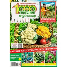 Журнал 1000 советов дачнику в магазинах Лента