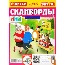 Журнал 777 Сканворды. Тещин язык + Зятек в магазинах Лента