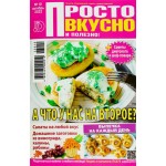 Журнал Просто, вкусно и полезно Журнал Просто, вкусно и полезно