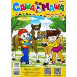 Журнал Саша и Маша: 1000 приключений Журнал Саша и Маша: 1000 приключений