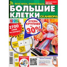 Журнал Сканворд. Большие клетки в магазинах Лента