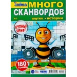 Журнал Зайка. Много сканвордов Журнал Зайка. Много сканвордов