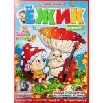 Журнал ПРЕСС-КУРЬЕР Ёжик