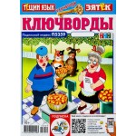 Журнал Ключворды. Тещин язык + Зятек Журнал Ключворды. Тещин язык + Зятек