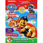 Журнал Щенячий патруль