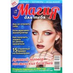 Журнал Магия для тебя