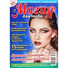 Журнал Магия для тебя в магазинах Лента