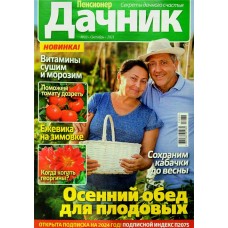 Журнал Пенсионер на даче в магазинах Лента