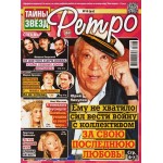 Газета Тайны звезд. Ретро