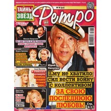 Газета Тайны звезд. Ретро в магазинах Лента