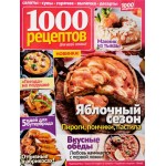 Журнал 1000 рецептов