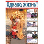 Журнал Однако, жизнь!