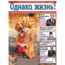 Журнал Однако, жизнь! в магазинах Лента