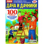 Журнал Дача и дачники Журнал Дача и дачники
