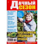 Журнал Дачный сезон. Советы читателей Журнал Дачный сезон. Советы читателей
