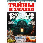 Журнал ПРЕСС-КУРЬЕР Тайны и загадки Журнал ПРЕСС-КУРЬЕР Тайны и загадки