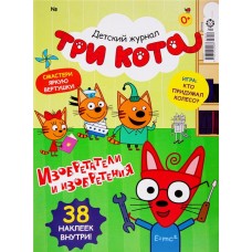 Журнал ГК ОРИГАМИ Три кота в магазинах Лента
