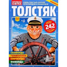 Журнал Крупная клетка. Толстяк в магазинах Лента