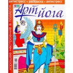 Раскраска-антистресс Арт йога