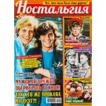 Журнал Ностальгия и воспоминания