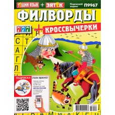 Журнал Тещин язык + Зятек. Филворды в магазинах Лента