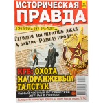 Журнал Историческая правда Журнал Историческая правда