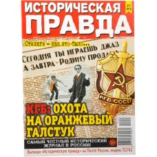 Журнал Историческая правда в магазинах Лента