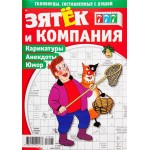 Журнал Зятек и компания Журнал Зятек и компания