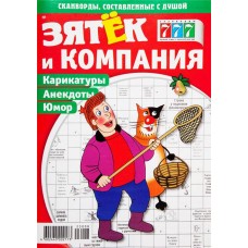 Журнал Зятек и компания в магазинах Лента