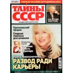 Журнал Загадки истории. Тайны СССР Журнал Загадки истории. Тайны СССР