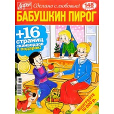 Журнал Бабушкин пирог. Кейворды в магазинах Лента Журнал Бабушкин пирог. Кейворды в магазинах Лента