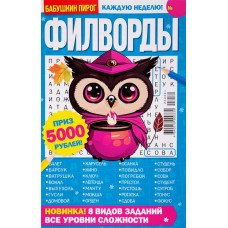 Журнал Бабушкин пирог. Филворды в магазинах Лента