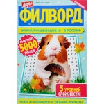 Газета Дарья. Филворд. Газета Дарья. Филворд.