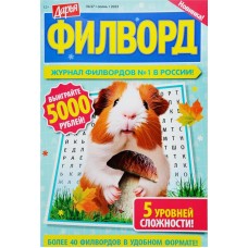 Газета Дарья. Филворд. в магазинах Лента Газета Дарья. Филворд. в магазинах Лента