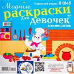 Журнал Модные раскраски для девочек всех возрастов