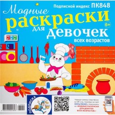 Журнал Модные раскраски для девочек всех возрастов в магазинах Лента