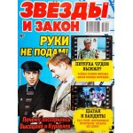 Газета Звезды и закон Газета Звезды и закон