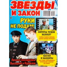Газета Звезды и закон в магазинах Лента