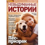 Журнал ПРЕСС-КУРЬЕР Невыдуманные истории